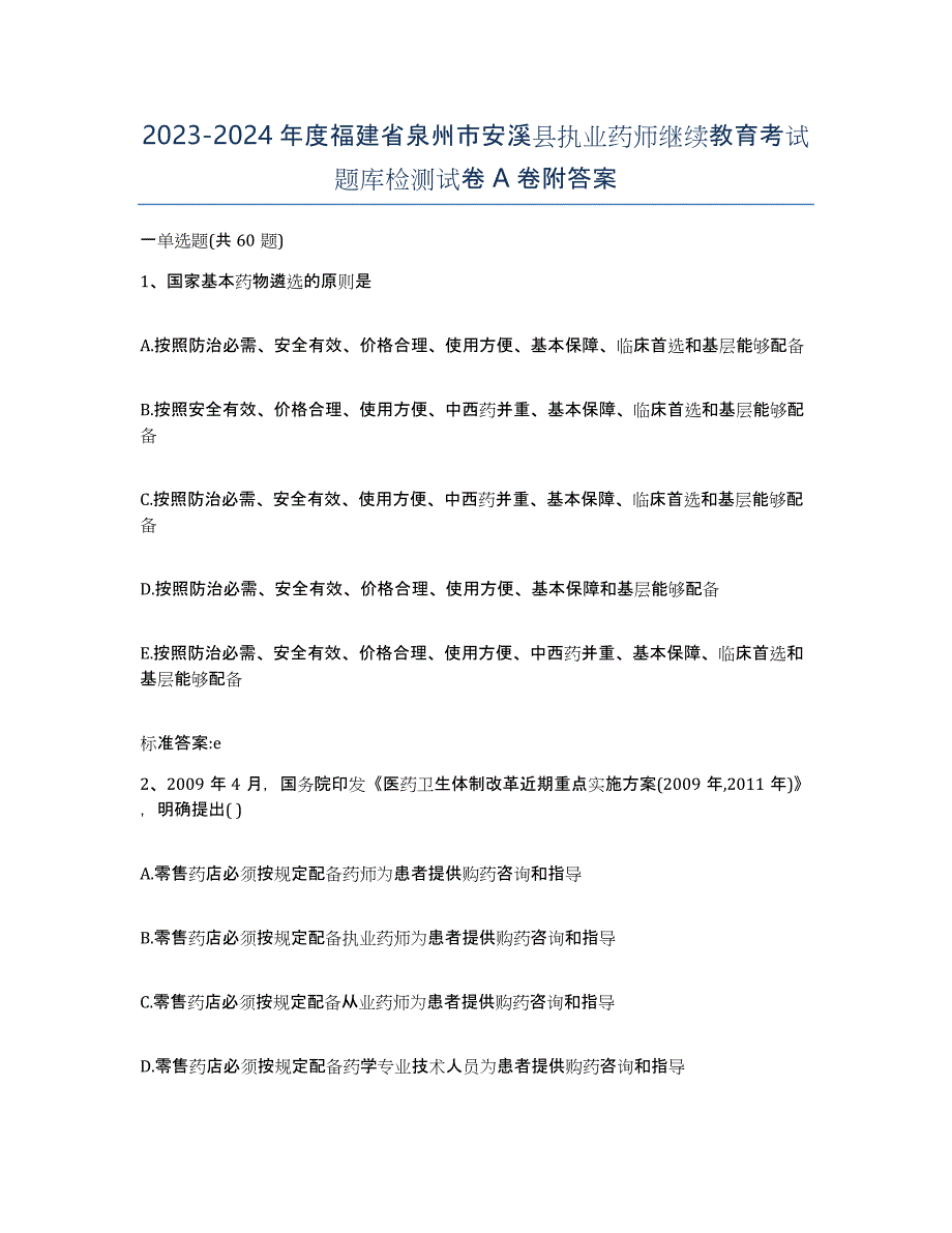 2023-2024年度福建省泉州市安溪县执业药师继续教育考试题库检测试卷A卷附答案_第1页