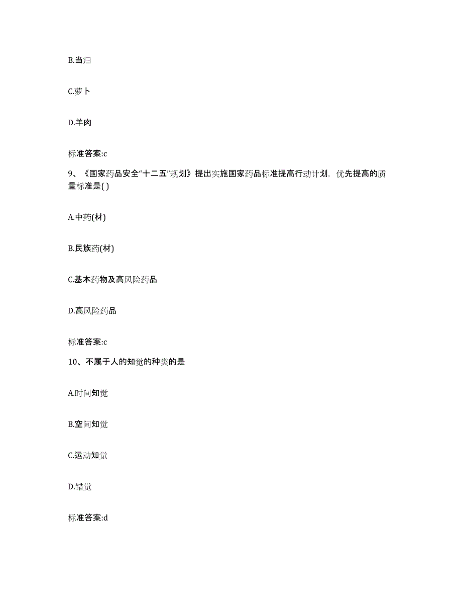 2023-2024年度浙江省舟山市嵊泗县执业药师继续教育考试考试题库_第4页