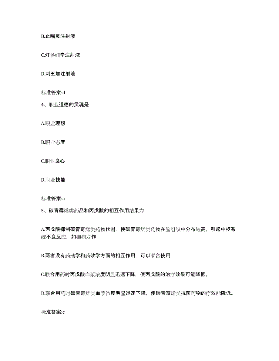 2023-2024年度黑龙江省黑河市逊克县执业药师继续教育考试高分通关题型题库附解析答案_第2页