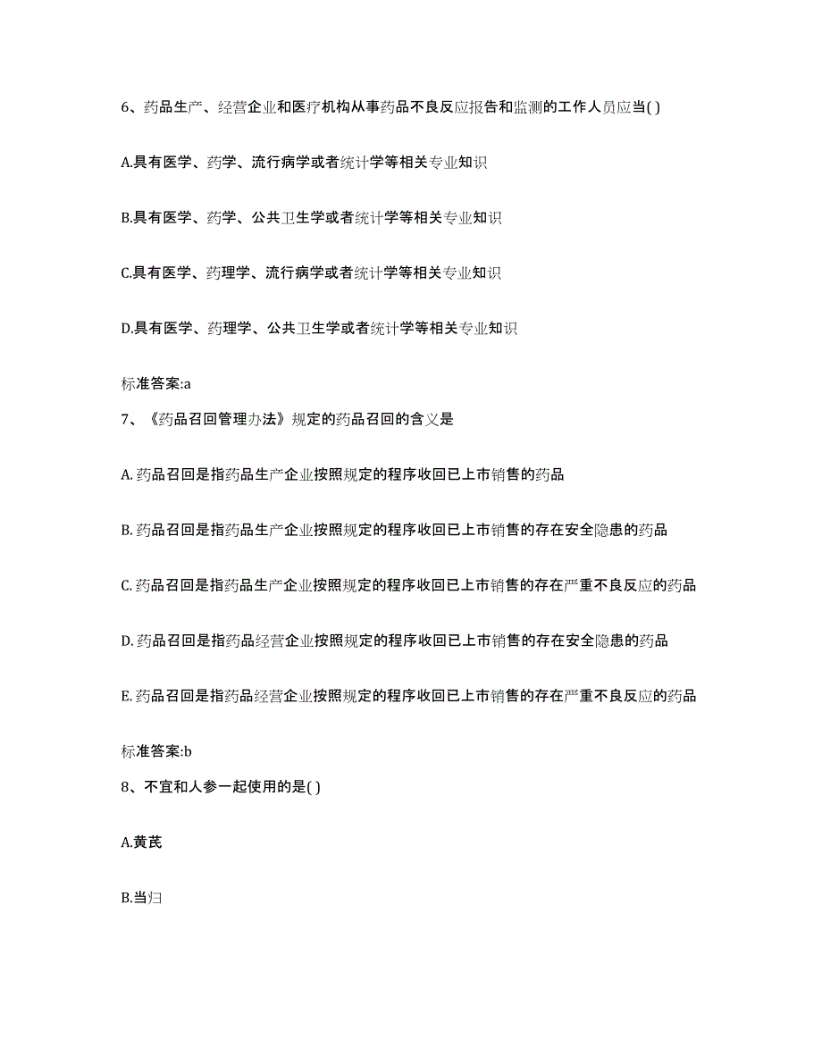 2023-2024年度黑龙江省黑河市逊克县执业药师继续教育考试高分通关题型题库附解析答案_第3页