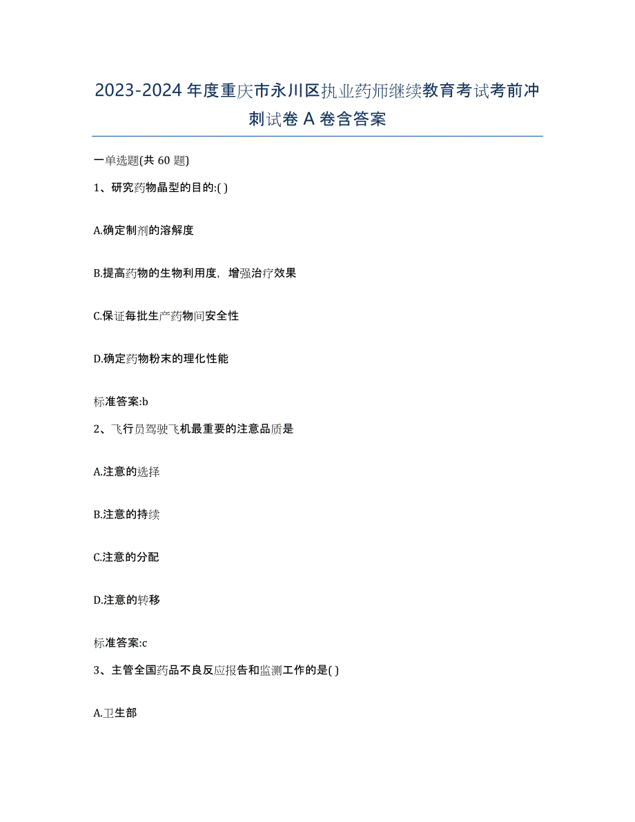 2023-2024年度重庆市永川区执业药师继续教育考试考前冲刺试卷A卷含答案_第1页