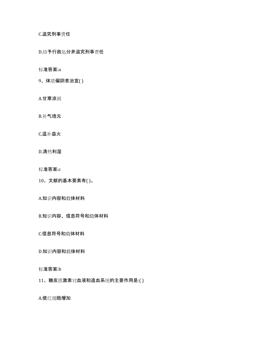 2023-2024年度贵州省六盘水市执业药师继续教育考试考前练习题及答案_第4页