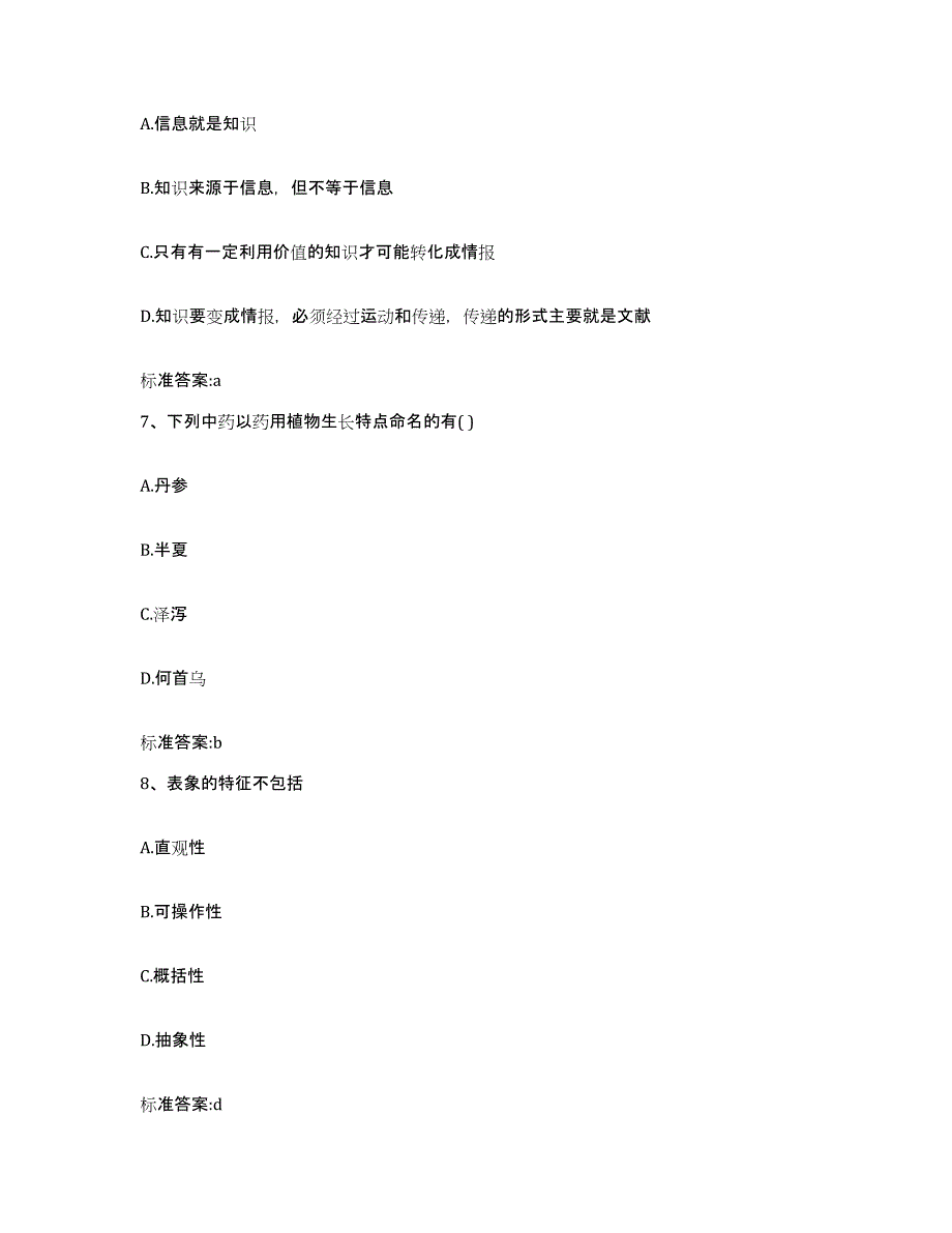 2023-2024年度浙江省绍兴市执业药师继续教育考试考前冲刺试卷A卷含答案_第3页