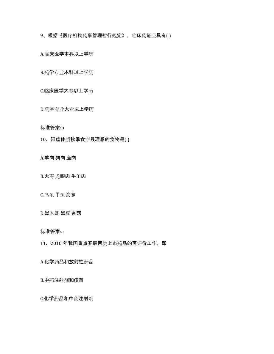 2023-2024年度浙江省绍兴市执业药师继续教育考试考前冲刺试卷A卷含答案_第4页