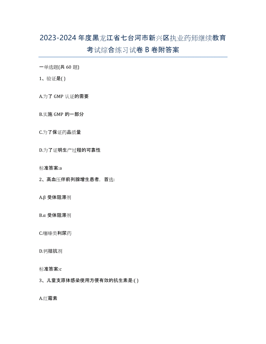 2023-2024年度黑龙江省七台河市新兴区执业药师继续教育考试综合练习试卷B卷附答案_第1页