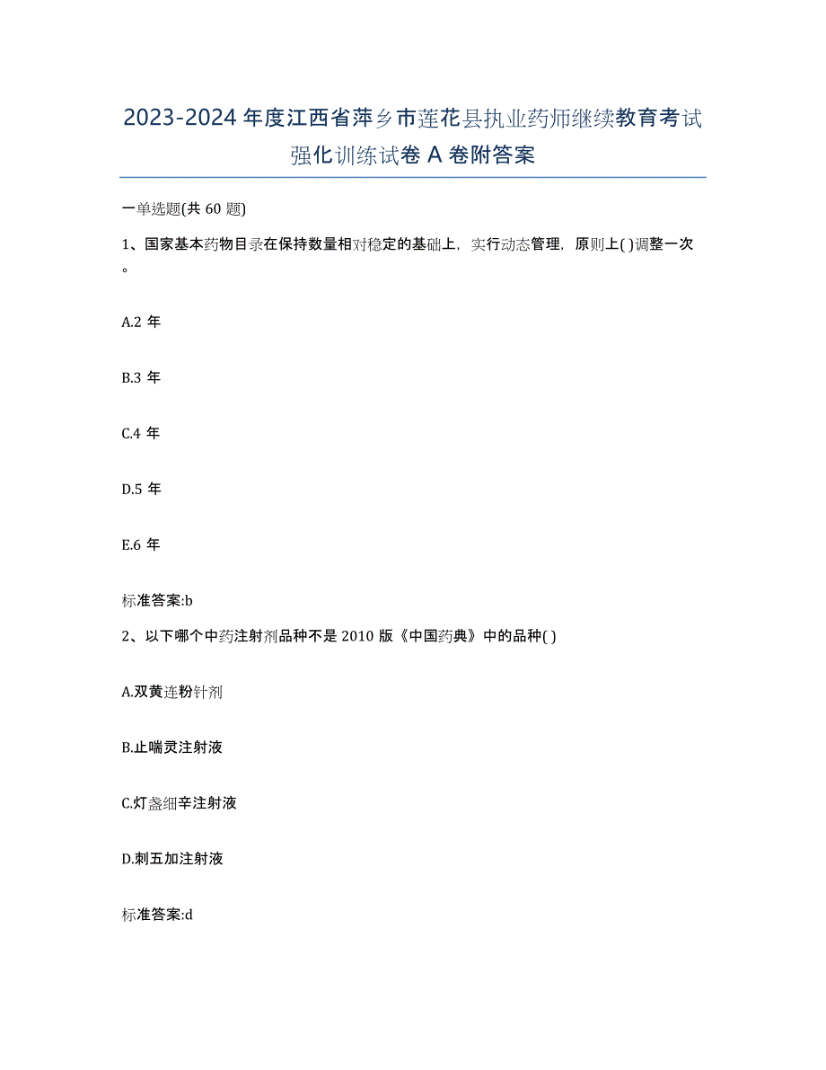 2023-2024年度江西省萍乡市莲花县执业药师继续教育考试强化训练试卷A卷附答案_第1页