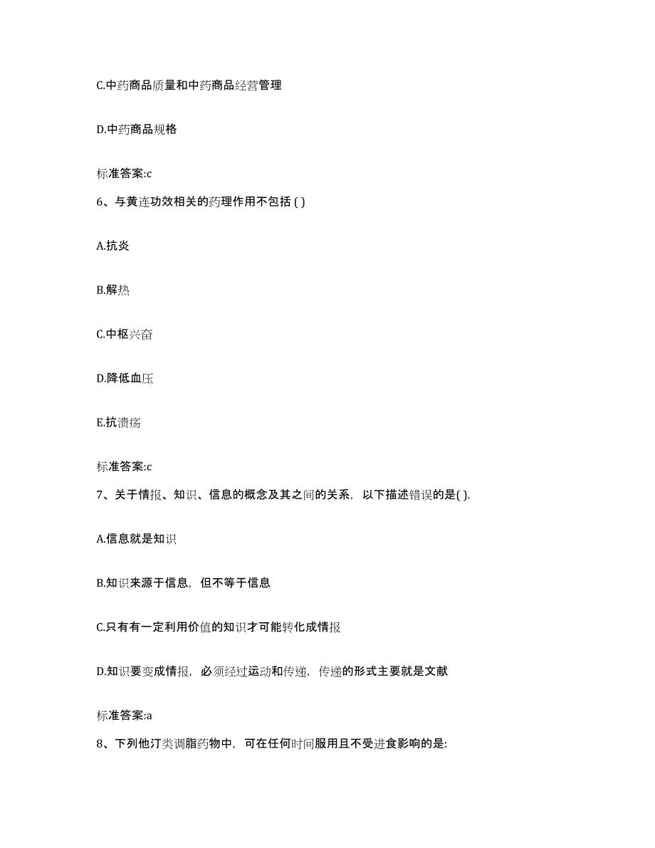 2023-2024年度江西省萍乡市莲花县执业药师继续教育考试强化训练试卷A卷附答案_第3页