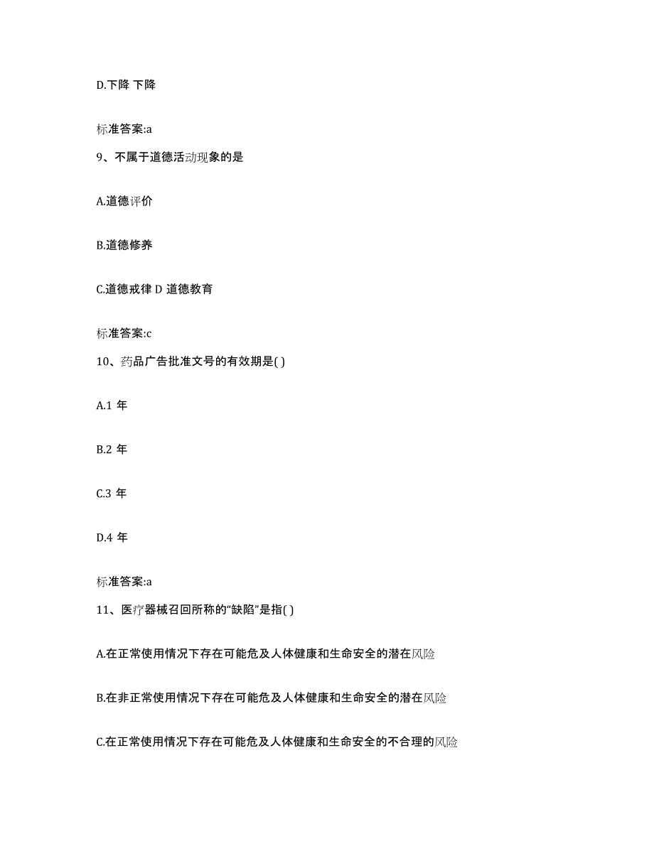 2023-2024年度福建省泉州市安溪县执业药师继续教育考试全真模拟考试试卷B卷含答案_第4页