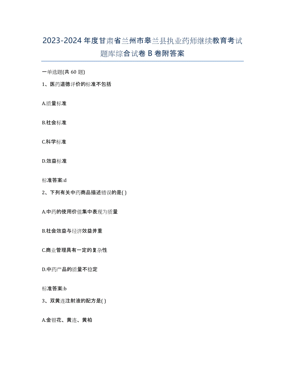 2023-2024年度甘肃省兰州市皋兰县执业药师继续教育考试题库综合试卷B卷附答案_第1页