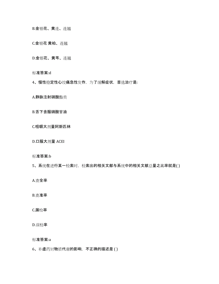 2023-2024年度甘肃省兰州市皋兰县执业药师继续教育考试题库综合试卷B卷附答案_第2页