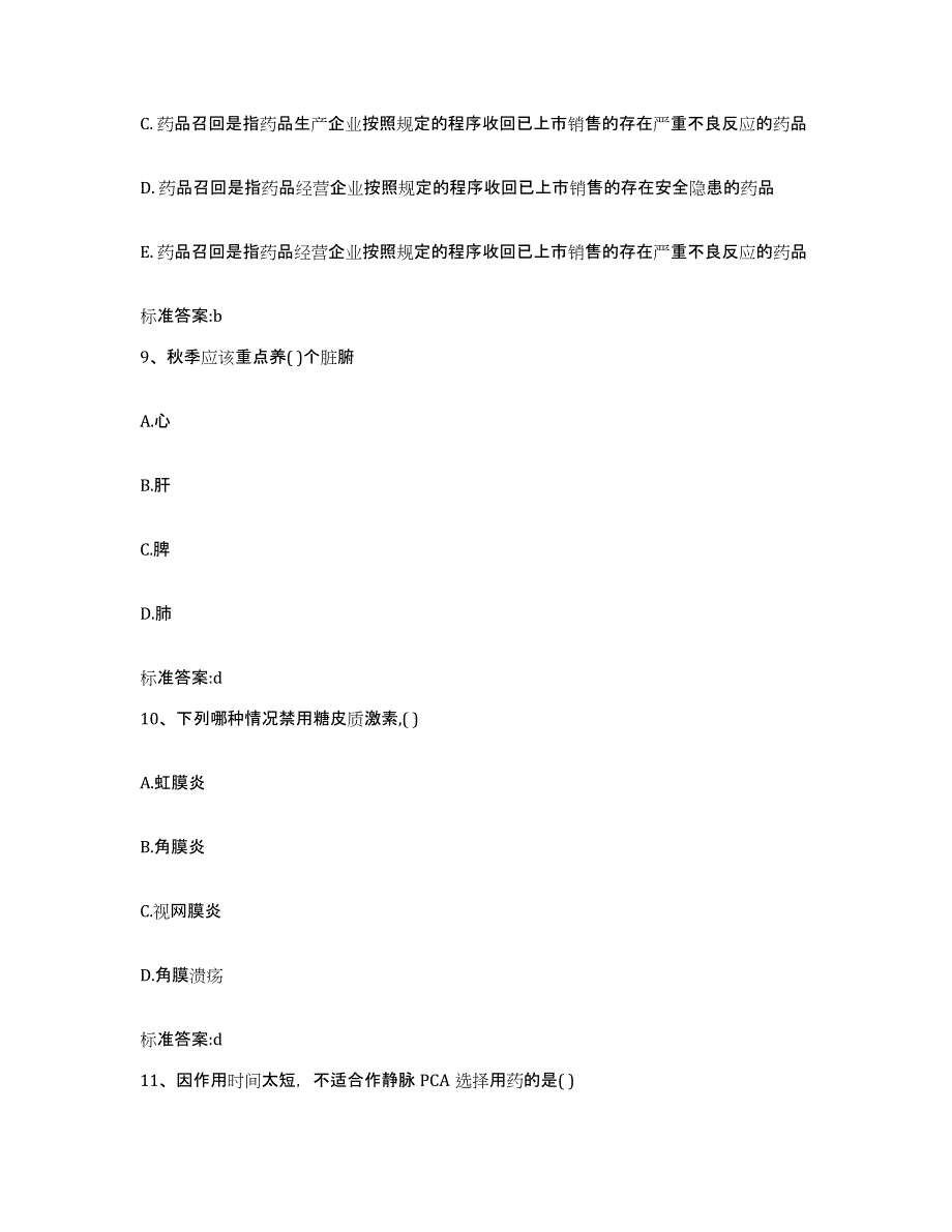 2023-2024年度山西省临汾市吉县执业药师继续教育考试每日一练试卷B卷含答案_第4页