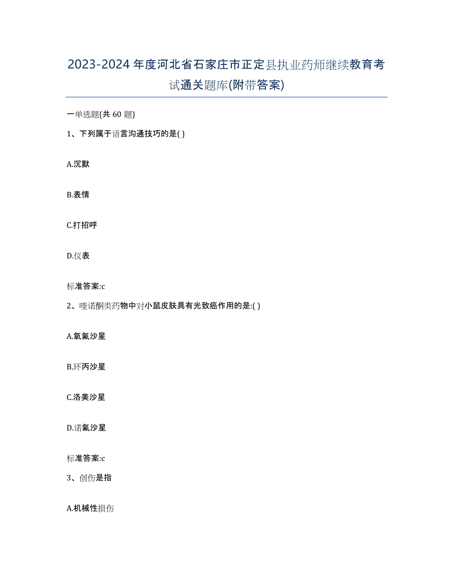 2023-2024年度河北省石家庄市正定县执业药师继续教育考试通关题库(附带答案)_第1页