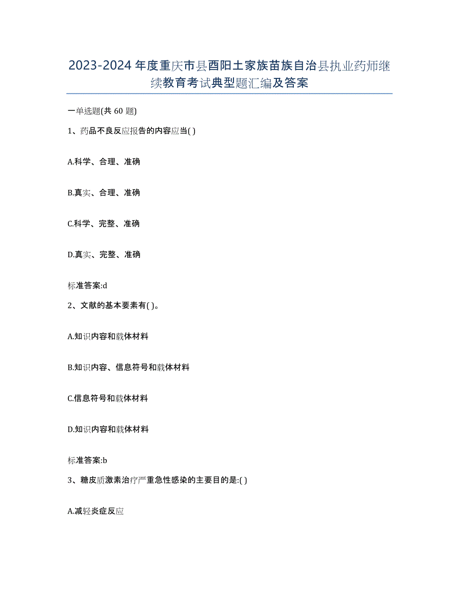 2023-2024年度重庆市县酉阳土家族苗族自治县执业药师继续教育考试典型题汇编及答案_第1页