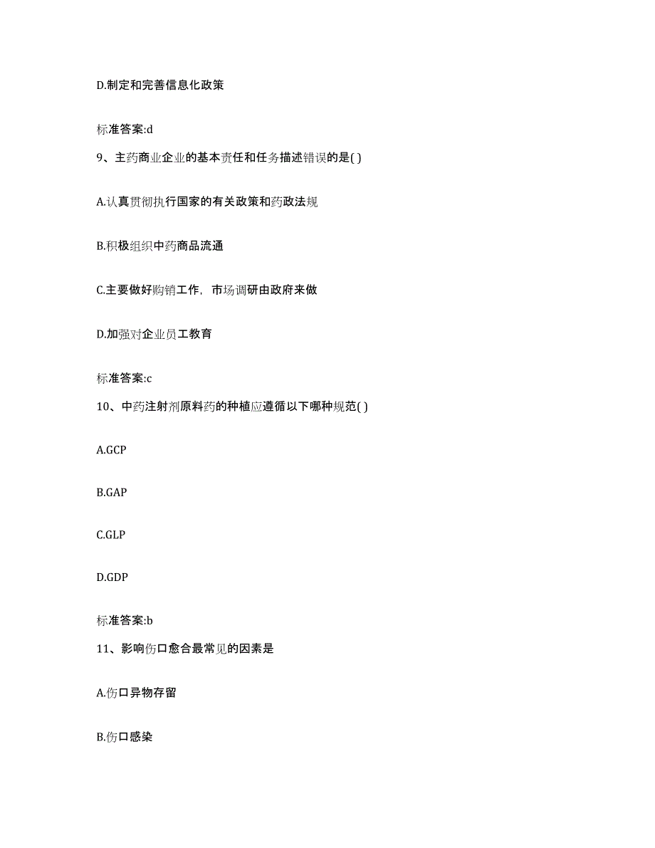 2023-2024年度重庆市县酉阳土家族苗族自治县执业药师继续教育考试典型题汇编及答案_第4页