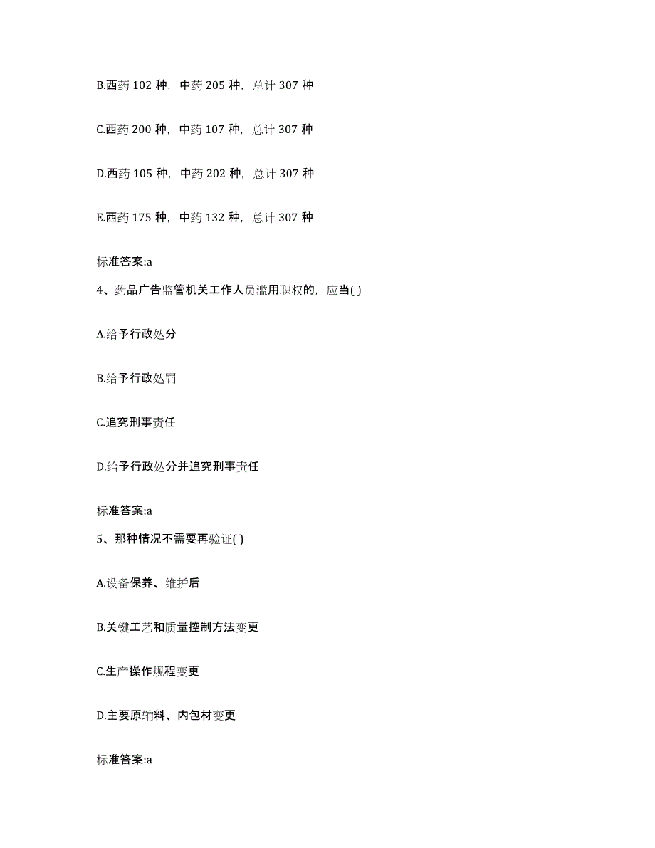 2023-2024年度陕西省执业药师继续教育考试题库附答案（典型题）_第2页