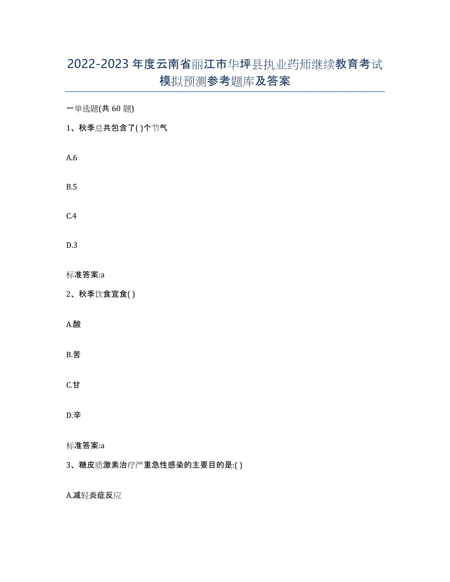 2022-2023年度云南省丽江市华坪县执业药师继续教育考试模拟预测参考题库及答案_第1页