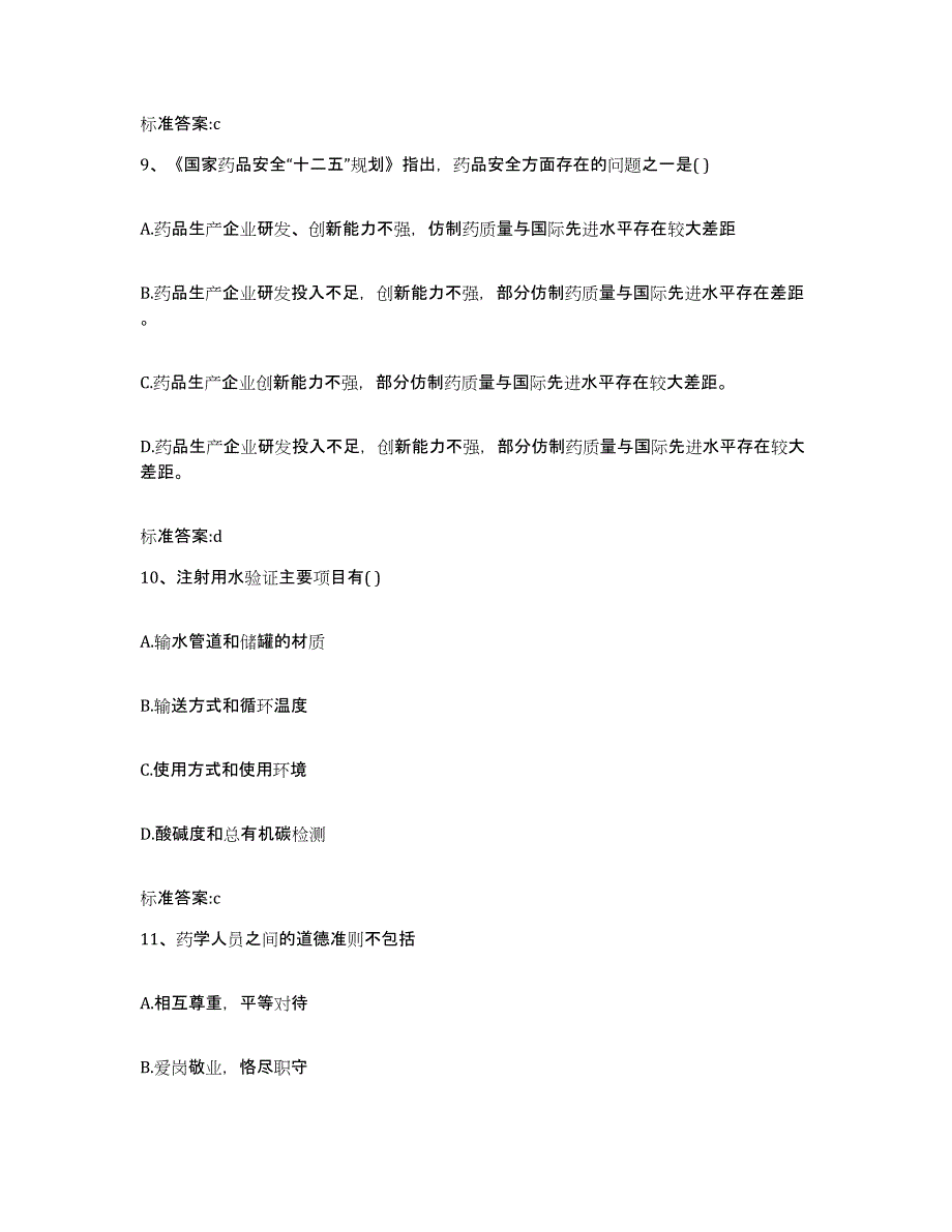 2023-2024年度贵州省黔南布依族苗族自治州都匀市执业药师继续教育考试过关检测试卷A卷附答案_第4页