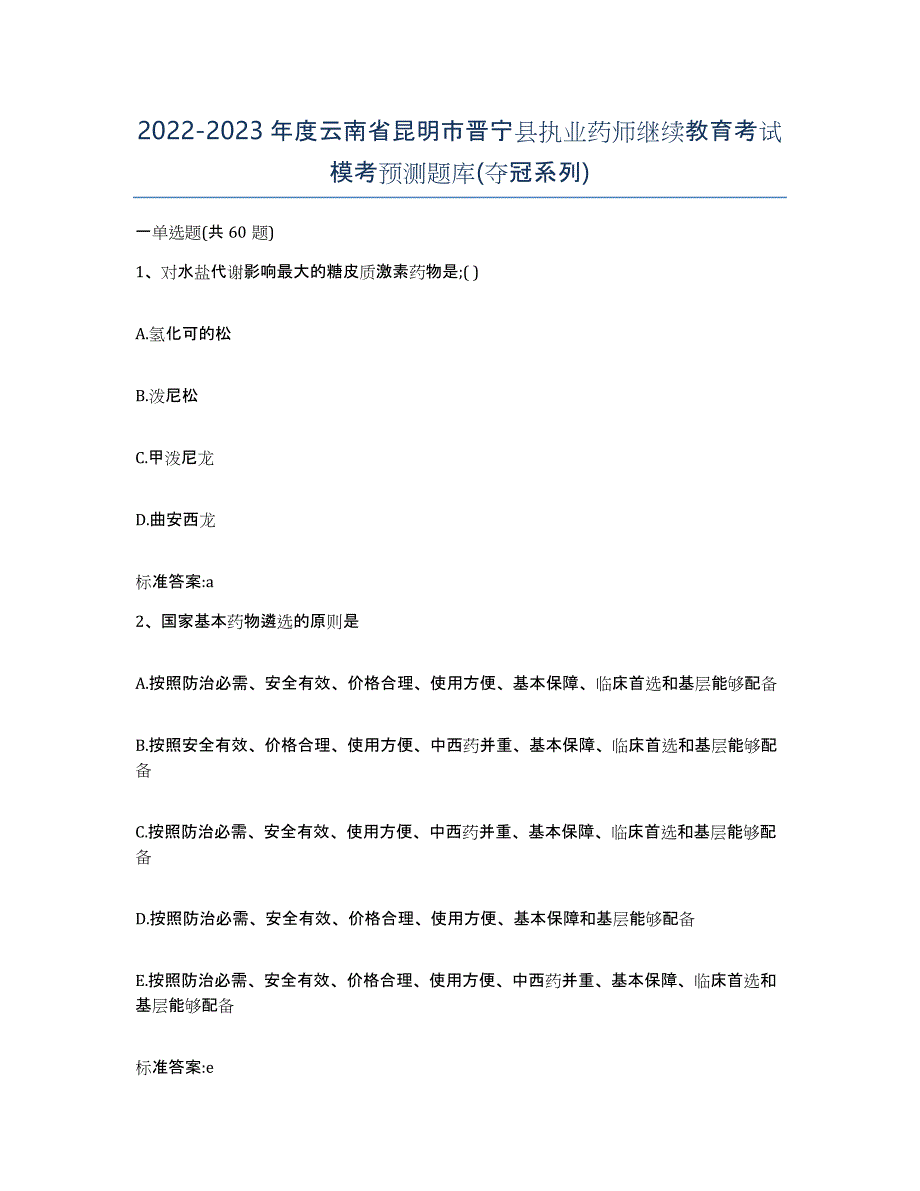 2022-2023年度云南省昆明市晋宁县执业药师继续教育考试模考预测题库(夺冠系列)_第1页