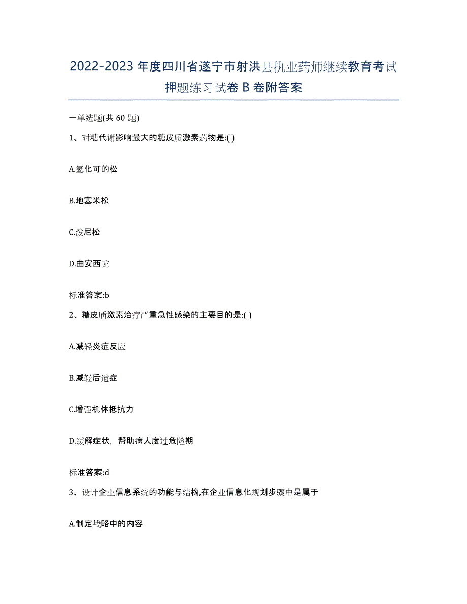 2022-2023年度四川省遂宁市射洪县执业药师继续教育考试押题练习试卷B卷附答案_第1页