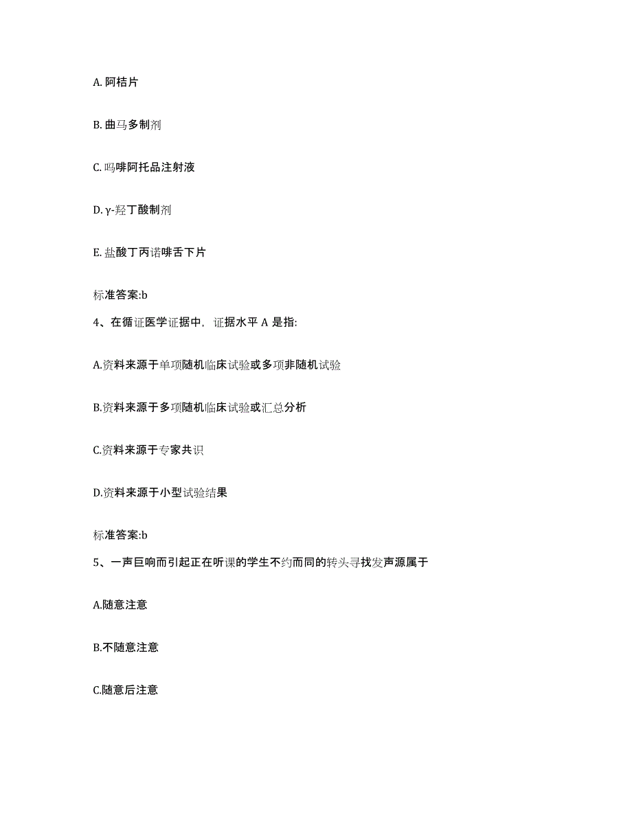 2022-2023年度四川省泸州市泸县执业药师继续教育考试题库附答案（基础题）_第2页