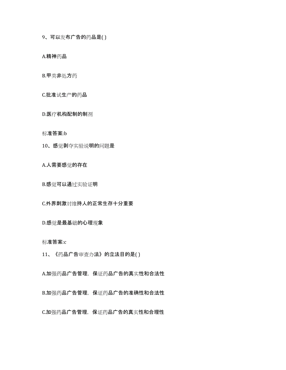 2023-2024年度天津市河北区执业药师继续教育考试模拟题库及答案_第4页