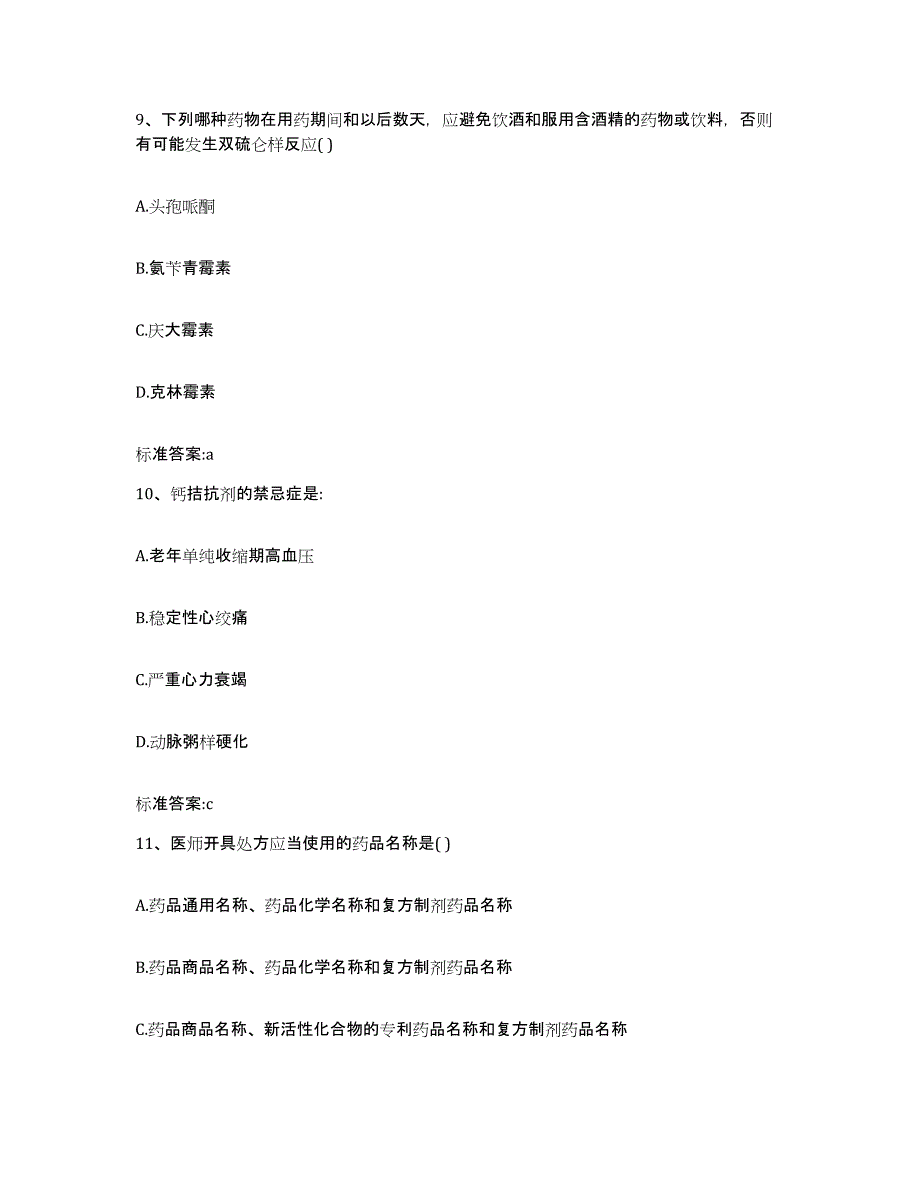 2023-2024年度湖南省岳阳市汨罗市执业药师继续教育考试通关题库(附答案)_第4页