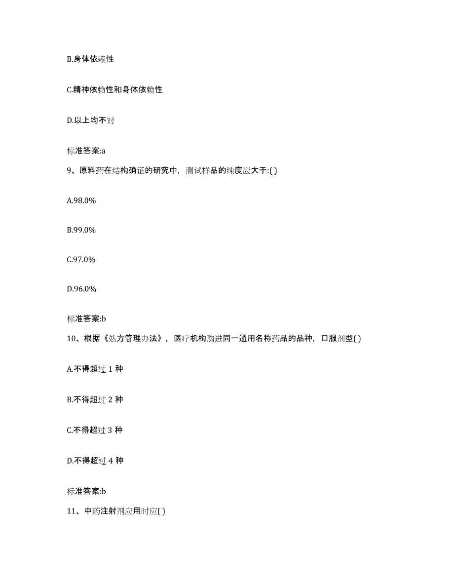 2022-2023年度内蒙古自治区兴安盟扎赉特旗执业药师继续教育考试模拟试题（含答案）_第4页