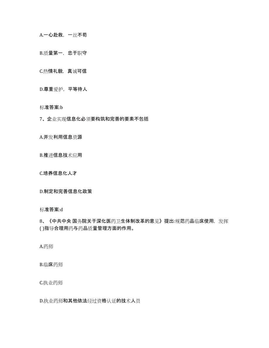 2023-2024年度河北省邢台市巨鹿县执业药师继续教育考试模考模拟试题(全优)_第3页