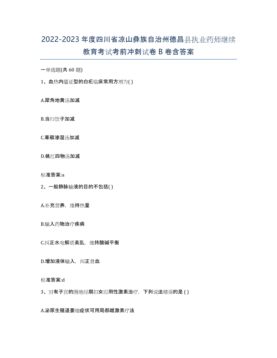 2022-2023年度四川省凉山彝族自治州德昌县执业药师继续教育考试考前冲刺试卷B卷含答案_第1页