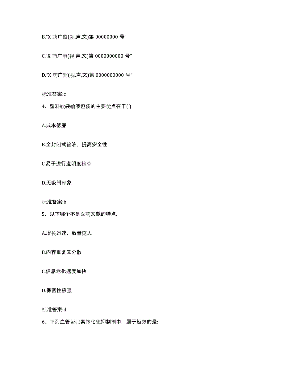 2023-2024年度贵州省安顺市平坝县执业药师继续教育考试题库练习试卷B卷附答案_第2页