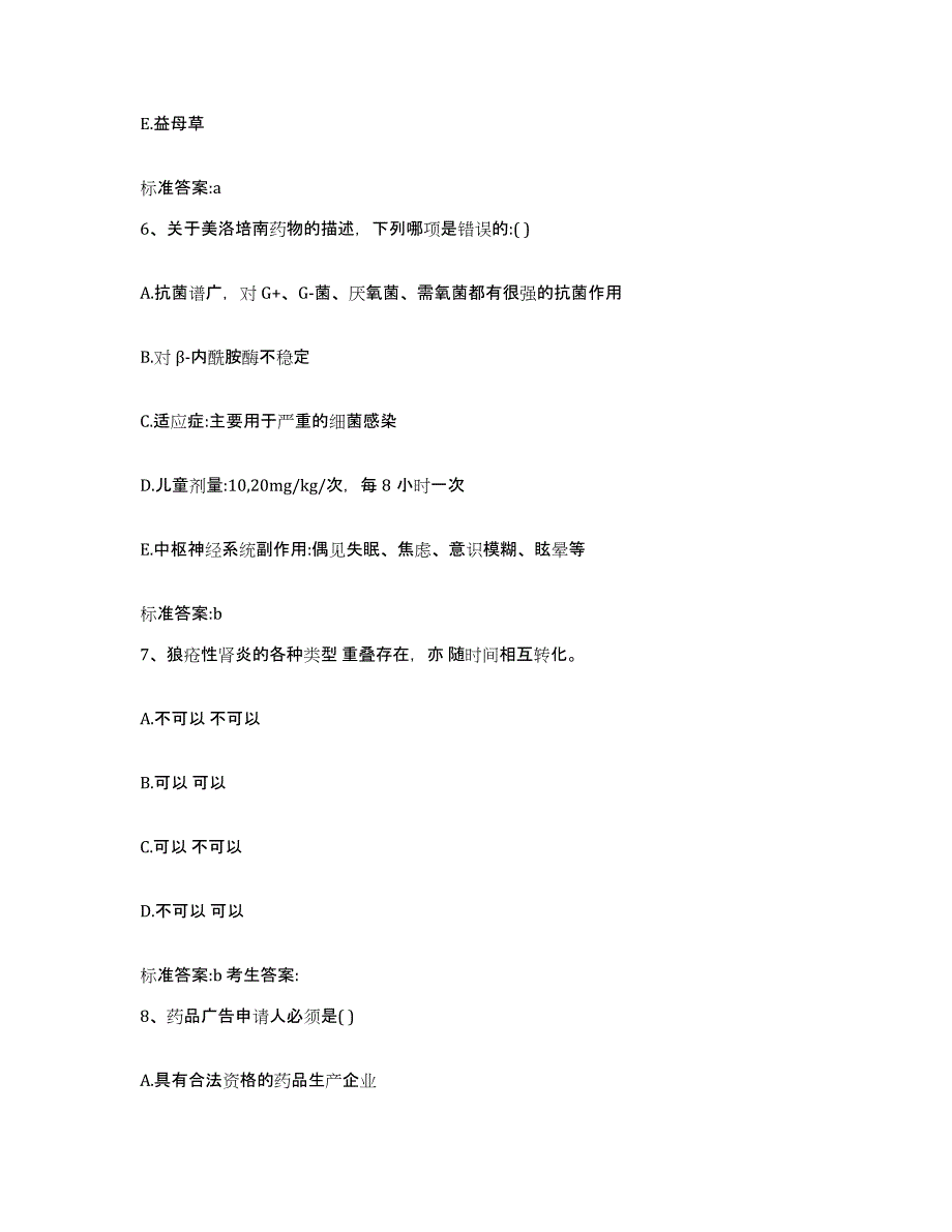 2023-2024年度黑龙江省伊春市伊春区执业药师继续教育考试题库检测试卷B卷附答案_第3页