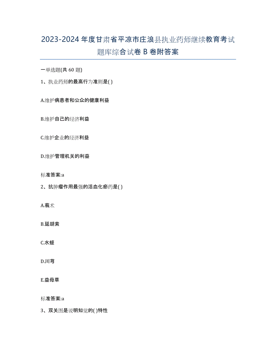 2023-2024年度甘肃省平凉市庄浪县执业药师继续教育考试题库综合试卷B卷附答案_第1页