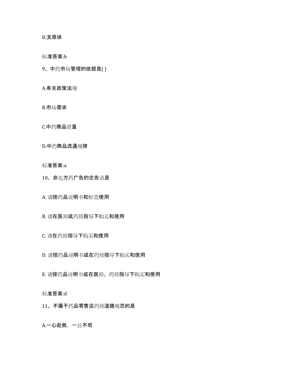 2023-2024年度甘肃省平凉市庄浪县执业药师继续教育考试题库综合试卷B卷附答案_第4页