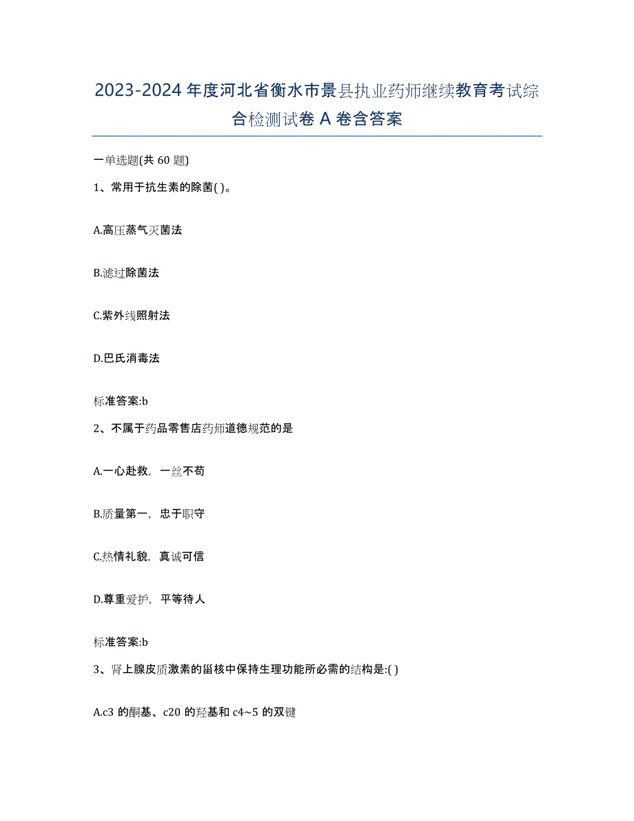 2023-2024年度河北省衡水市景县执业药师继续教育考试综合检测试卷A卷含答案_第1页