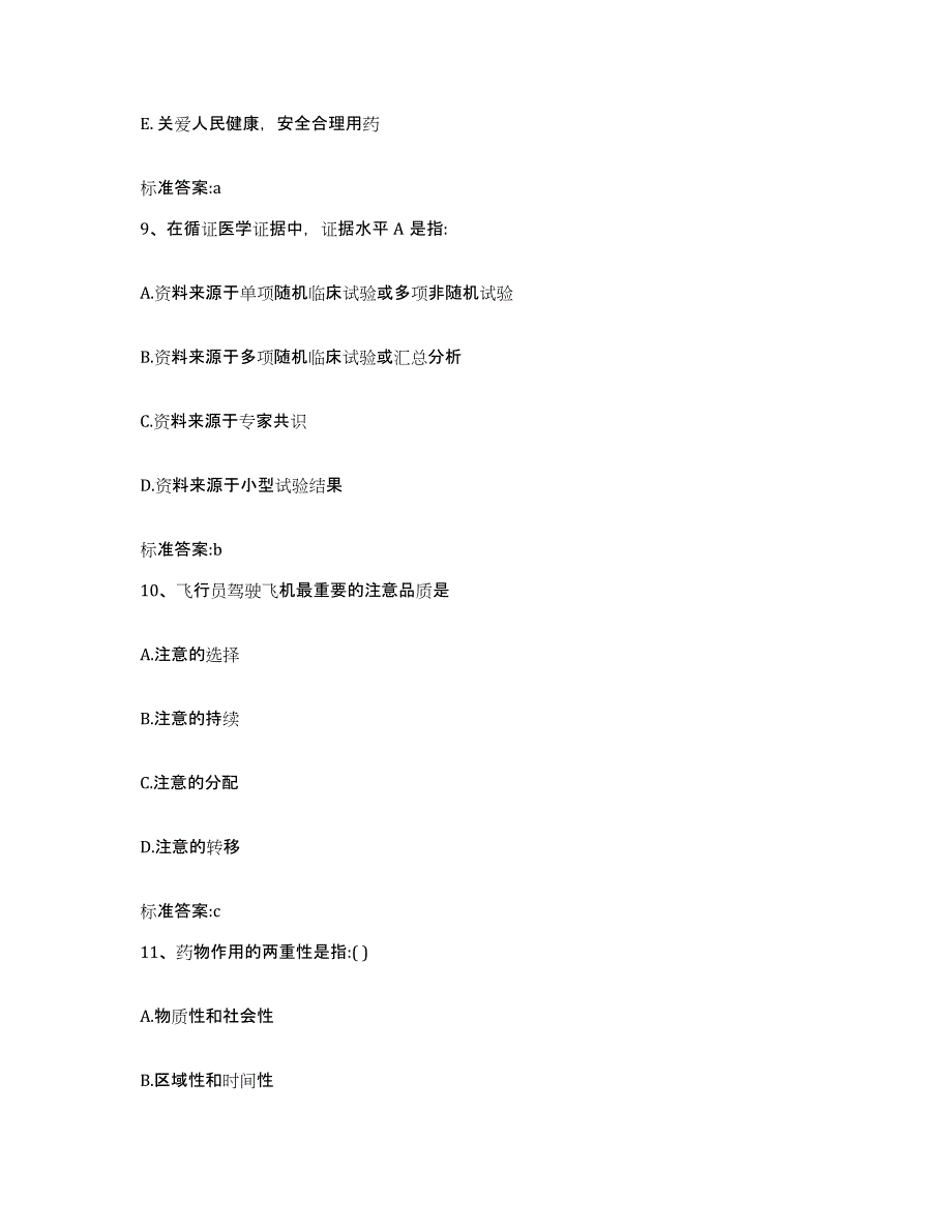 2023-2024年度河北省衡水市景县执业药师继续教育考试综合检测试卷A卷含答案_第4页