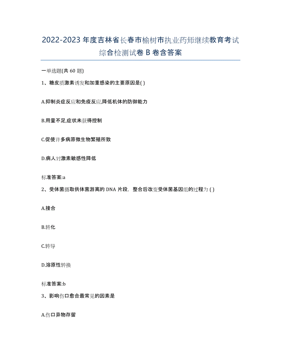 2022-2023年度吉林省长春市榆树市执业药师继续教育考试综合检测试卷B卷含答案_第1页