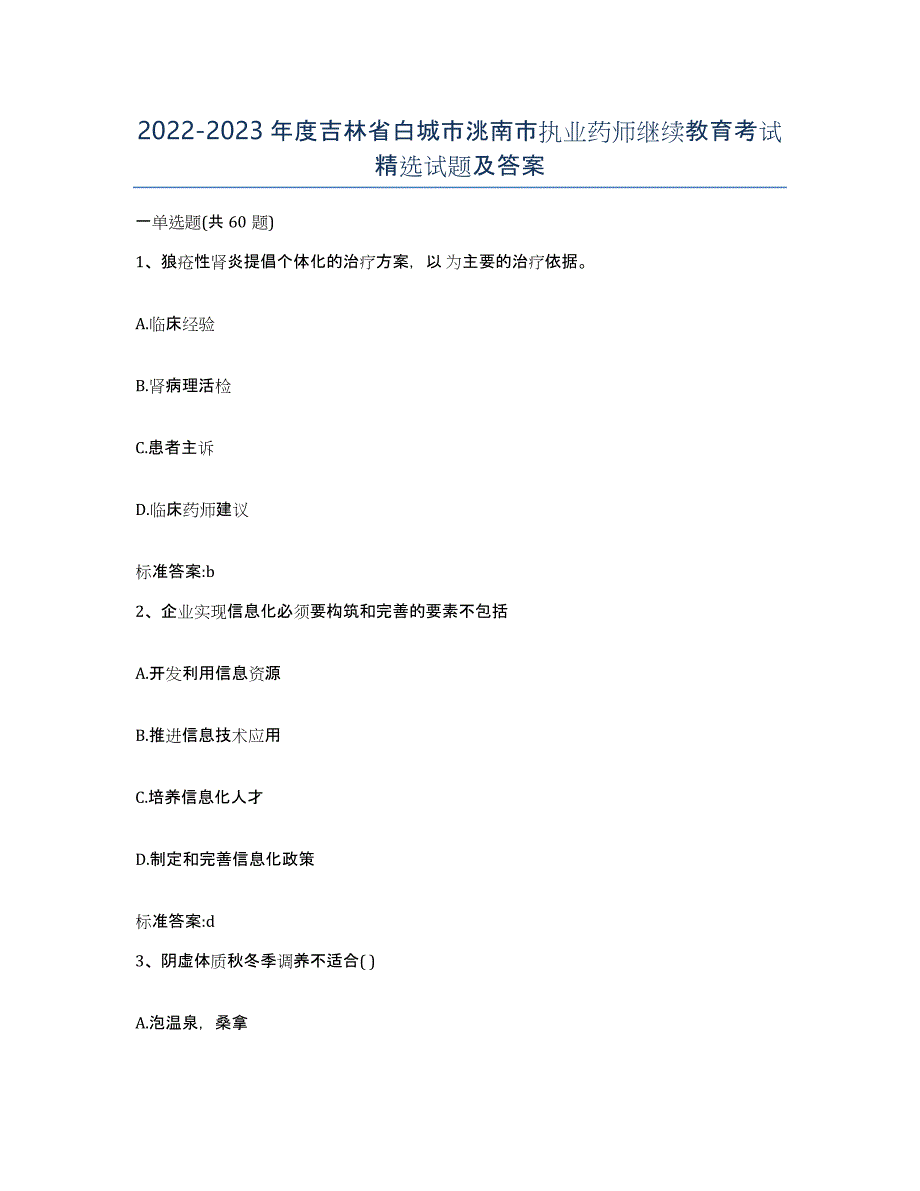 2022-2023年度吉林省白城市洮南市执业药师继续教育考试试题及答案_第1页