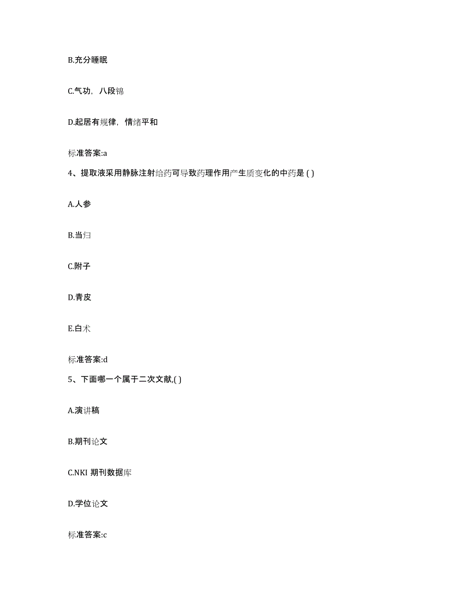 2022-2023年度吉林省白城市洮南市执业药师继续教育考试试题及答案_第2页