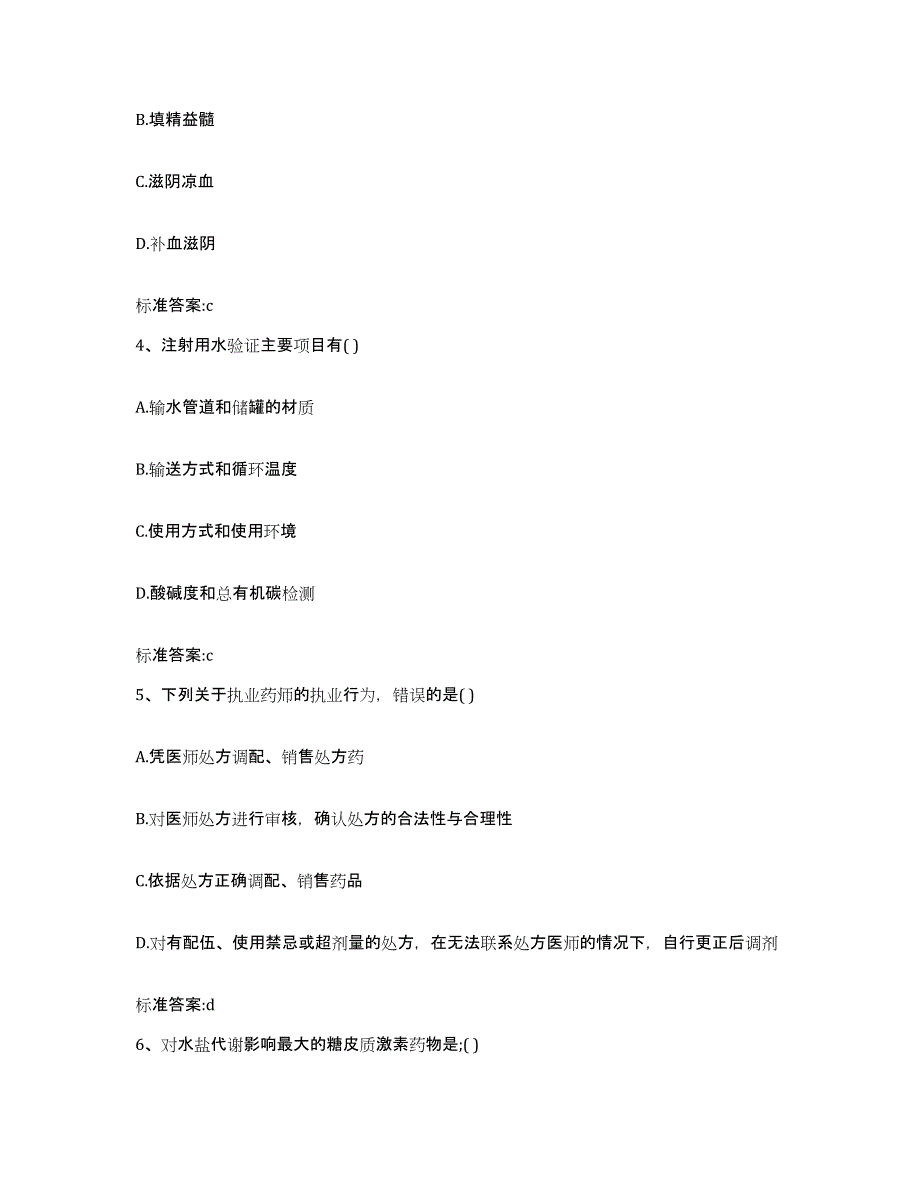 2023-2024年度浙江省衢州市开化县执业药师继续教育考试强化训练试卷A卷附答案_第2页