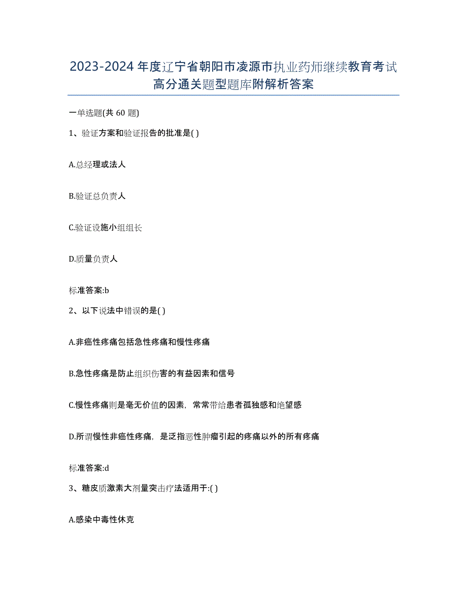 2023-2024年度辽宁省朝阳市凌源市执业药师继续教育考试高分通关题型题库附解析答案_第1页