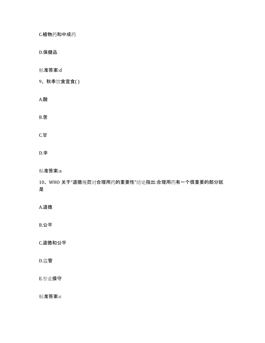 2023-2024年度湖南省岳阳市云溪区执业药师继续教育考试高分题库附答案_第4页