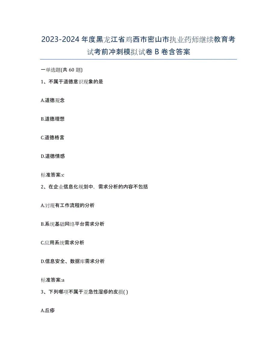 2023-2024年度黑龙江省鸡西市密山市执业药师继续教育考试考前冲刺模拟试卷B卷含答案_第1页