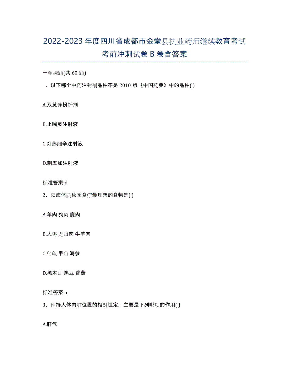 2022-2023年度四川省成都市金堂县执业药师继续教育考试考前冲刺试卷B卷含答案_第1页