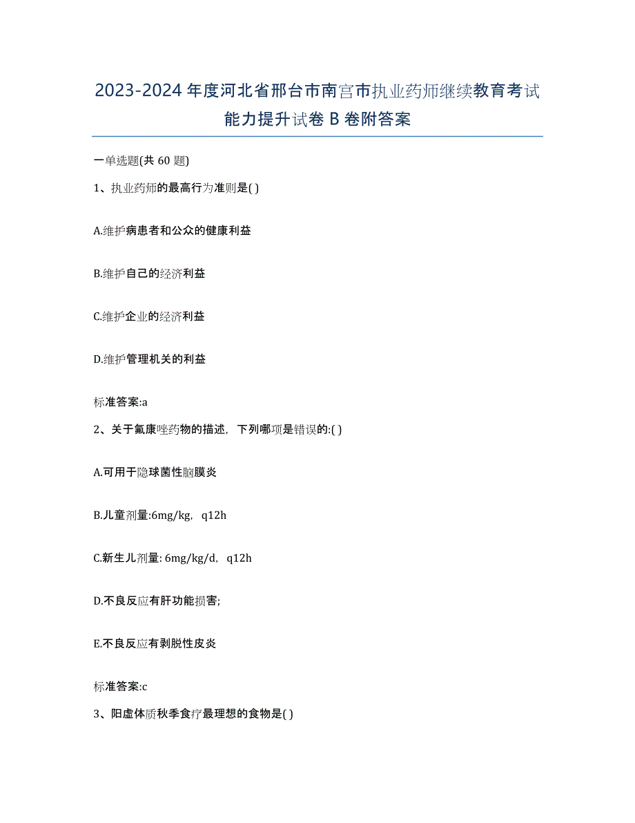 2023-2024年度河北省邢台市南宫市执业药师继续教育考试能力提升试卷B卷附答案_第1页