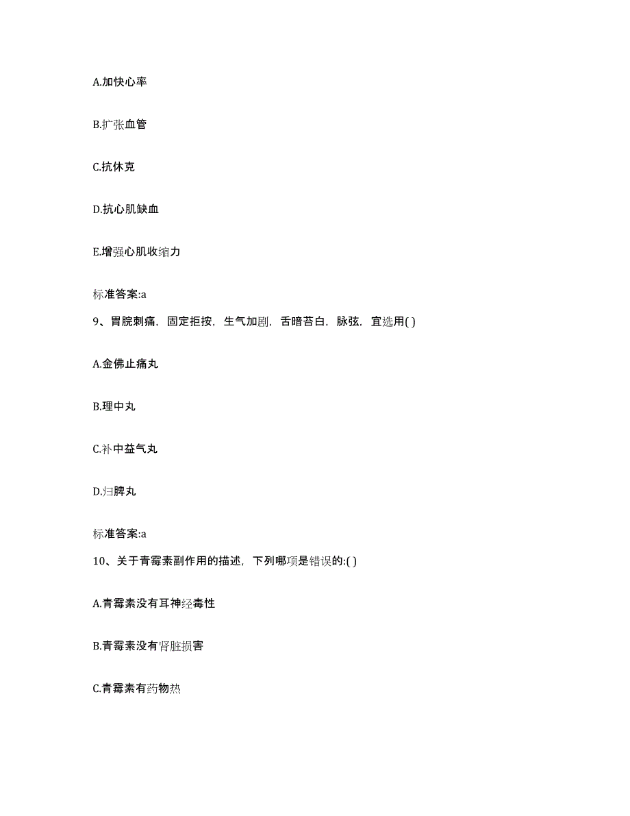 2022-2023年度内蒙古自治区锡林郭勒盟镶黄旗执业药师继续教育考试强化训练试卷B卷附答案_第4页