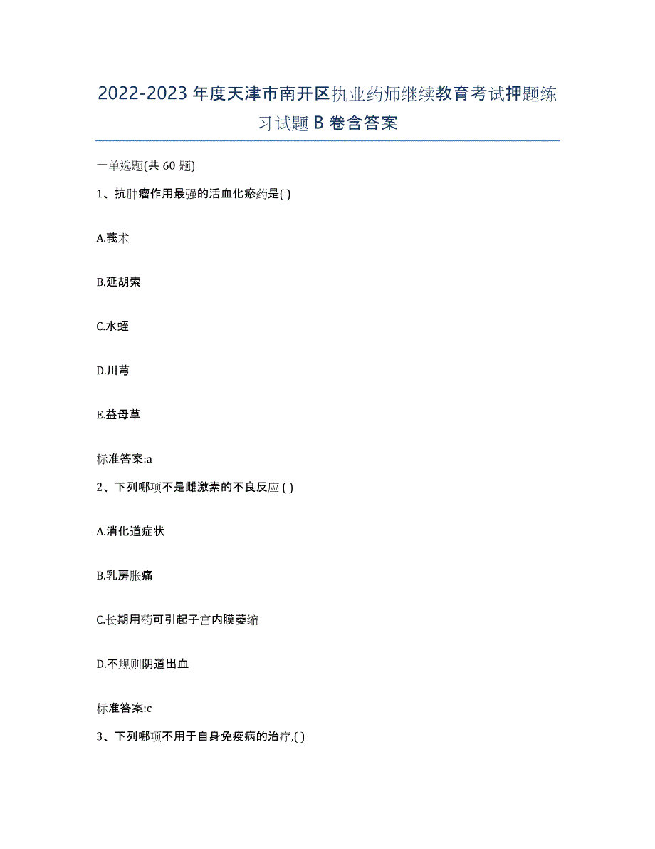 2022-2023年度天津市南开区执业药师继续教育考试押题练习试题B卷含答案_第1页