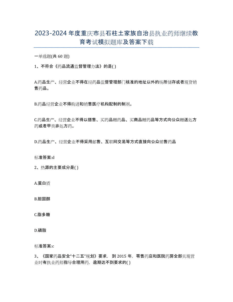 2023-2024年度重庆市县石柱土家族自治县执业药师继续教育考试模拟题库及答案_第1页