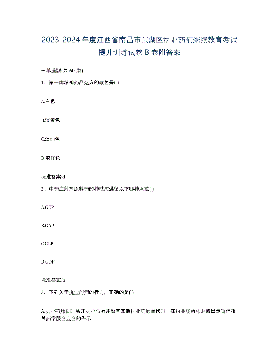 2023-2024年度江西省南昌市东湖区执业药师继续教育考试提升训练试卷B卷附答案_第1页