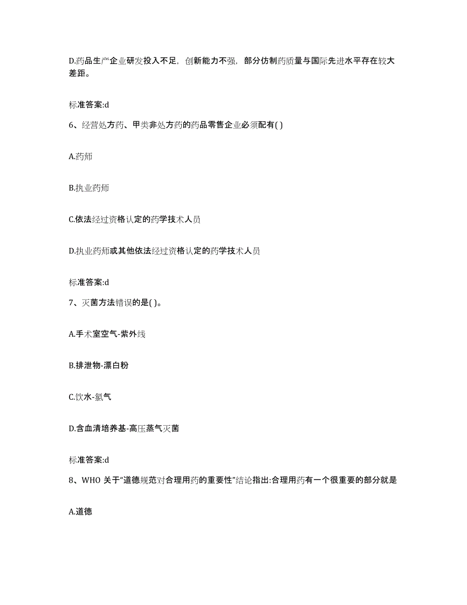 2023-2024年度辽宁省朝阳市执业药师继续教育考试能力测试试卷B卷附答案_第3页