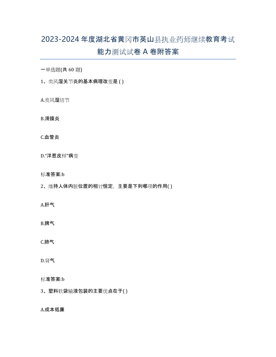 2023-2024年度湖北省黄冈市英山县执业药师继续教育考试能力测试试卷A卷附答案_第1页